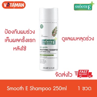 แชมพูลดผมหลุดร่วง และครีมนวด (ขวดใหญ่) Smooth E Purifying Shampoo (250ml/200ml) แชมพู สมูทอี แชมพูลดหลุดร่วงของเส้นผม