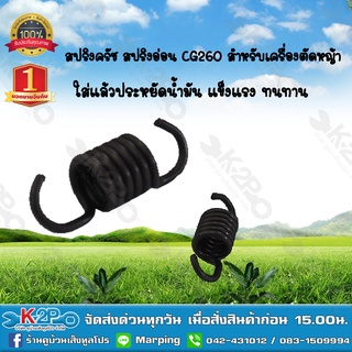 สปริงครัช สปริงอ่อน CG260 สำหรับเครื่องตัดหญ้า ยี่ห้อ MNB แข็งแรง ทนทาน *สินค้ามีค่าจัดส่ง