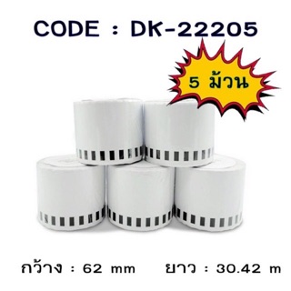 สติ๊กเกอร์แบบต่อเนื่อง DK-22205 ลาเบล ฉลาก บาร์โค้ด (5 ม้วน)