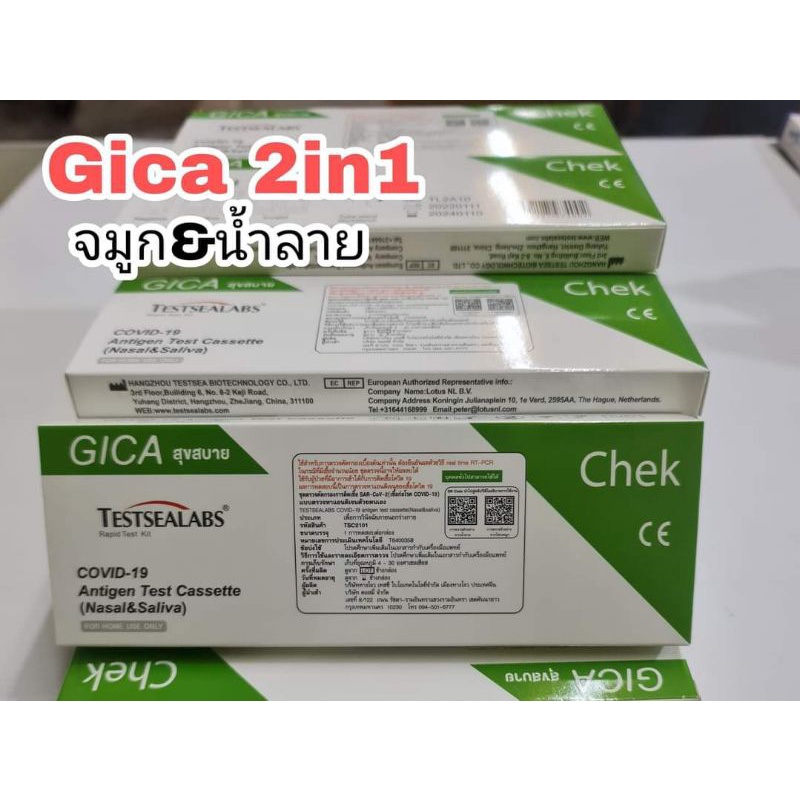Gica Tastsealabs COVID-19 Antigen Test Kit ชุดตรวจโควิด 2in1 สามารถตรวจได้ทั้งตรวจทางจมูกและน้ำลาย