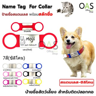 Name Tag Stainless-Silicone For Collar ป้ายชื่อสัตว์เลี้ยง สแตนเลส-ซิลิโคน สำหรับปลอกคอ [พร้อมสลักชื่อ]