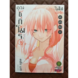 คุณชิกิโมริไม่ได้น่ารักแค่อย่างเดียวนะ  เล่ม 3 (การ์ตูน)