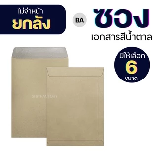 [ยกลัง] ซองเอกสาร BA 110แกรม