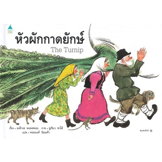 Amarinbooks (อมรินทร์บุ๊คส์) หนังสือ หัวผักกาดยักษ์ (ปกแข็ง พิมพ์ครั้งที่ 9)