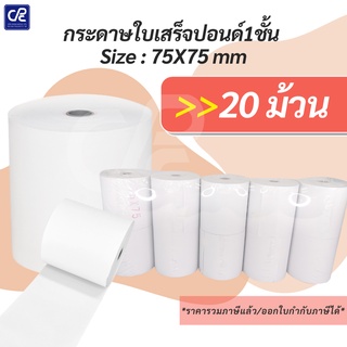 (20 ม้วน) กระดาษม้วนใบปอนด์ 1 ชั้น Size 75X75