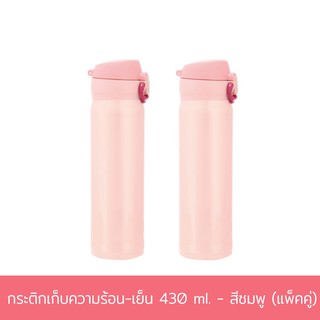 กระติกเก็บความร้อน-เย็น 430 ml. - สีชมพู (แพ็คคู่)