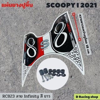 สุดปัง ฮอนด้าสกู๊ปปี้ไอ scoopyi NEW2021แผ่นรองเท้า ปูพื้น สีขาว ลายInfinity