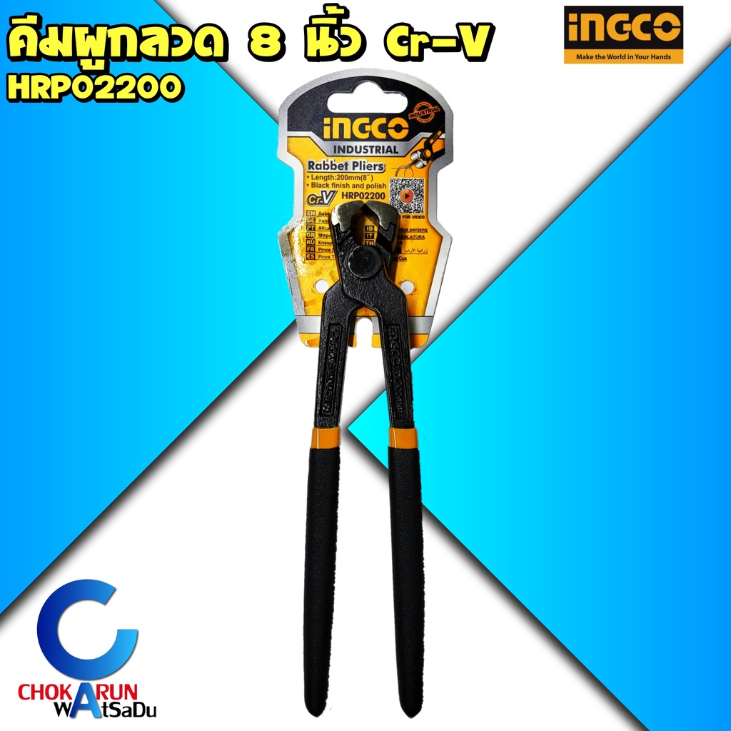 INGCO คีมผูกลวด 8 นิ้ว Cr-V รุ่น HRP02200 ด้ามหุ้มยาง - คีมมัดลวด คีม คีมปากนกแก้ว ตัดลวด ผูกลวด