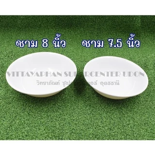 ชามเมลามีน(สีขาว) ขนาด 5นิ้ว-8 นิ้ว(แพ็ค12ใบ)