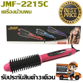 ส่งด่วน!! JMF เครื่องหนีบผม ม้วนผม ที่ม้วนผม ร้อนไว ที่หนีบผม ที่รีดผม รุ่น JMF CDA-2215C JMF-2215C รับประกันสินค้า