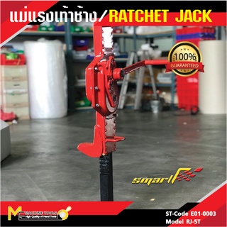 แม่แรงเท้าช้าง 5T SMART ( RATCHET JACK ) รุ่น RJ-5T รับประกันนาน 6 เดือน By mcmachinetools