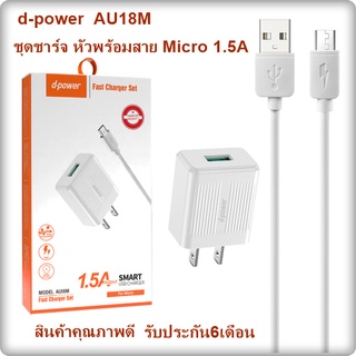 ชุดชาร์จหัวพร้อมสาย Micro 1.5A คุณภาพดี d-power AU18M รับประกัน 6เดือน ของเเท้100%