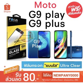 FOCUS ( TG-UC )  ฟิล์มกระจกใส ไม่เต็มจอ Moto G9 play / G9plusหมด  แถมฟิล์มหลัง