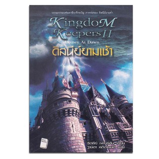 ดิสนีย์ยามเช้า (Kingdom Keepers II : Disney at Dawn)