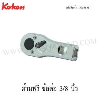 Koken ด้ามฟรี ข้อต่อ 3/8 นิ้ว รุ่น 3753SM (Multi Purpose Reversible Ratchet)