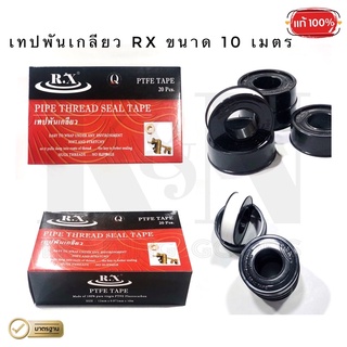 เทปพันเกลียว RX 10 เมตร (ยกกล่อง 20 ม้วน) เนื้อเหนียว พันเกลียวได้แน่น เหมาะสำหรับงานประปา