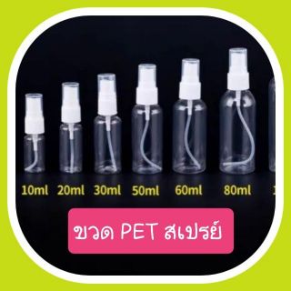 ขวดเปล่า ขวดสเปรย์ ขวดหัวสเปรย์ ขวด PET ขวดใส 50 ml 100 ml พร้อมส่ง