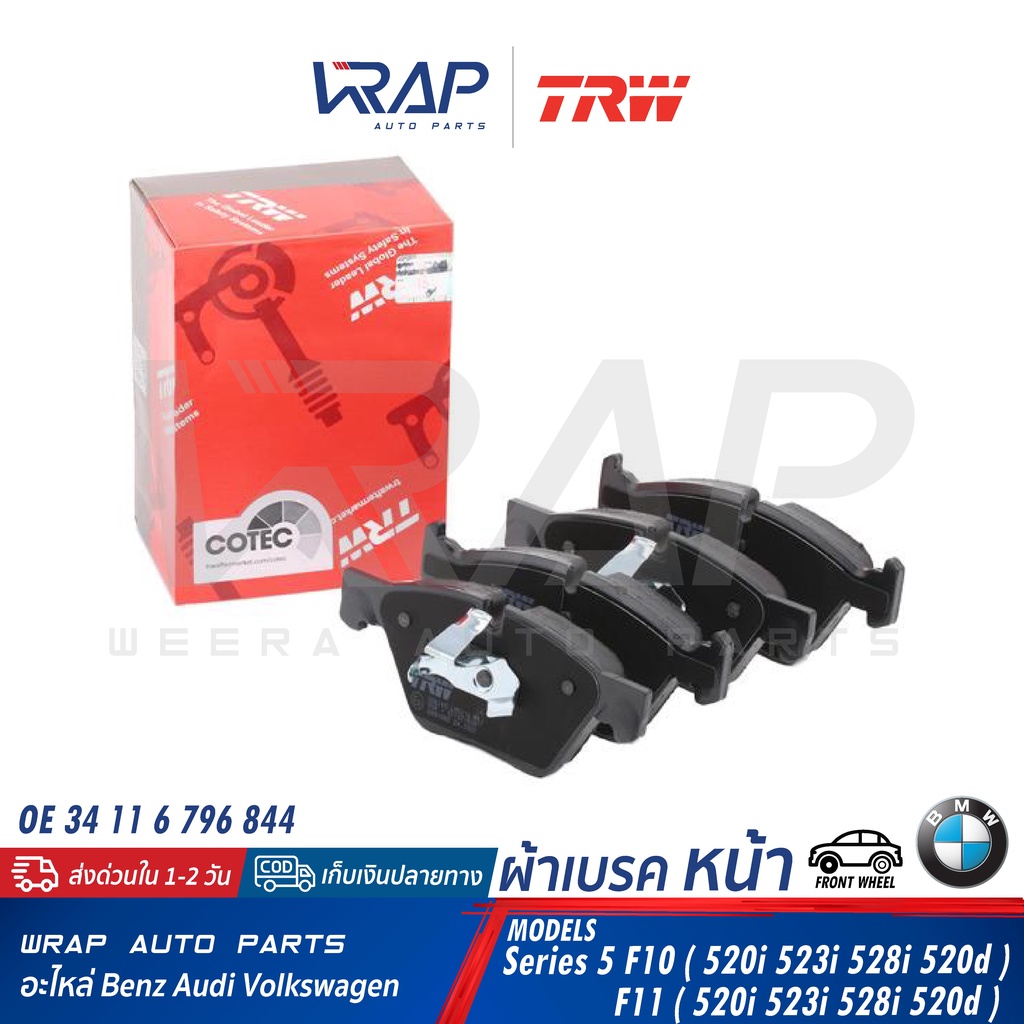 BMW ผ้าเบรค หน้า TRW | บีเอ็ม F10 ( 520i 523i 528i 520d ) F11 | เบอร์ GDB1882 | OE 34 11 6 796 844 | BREMBO P 06 060