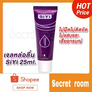 เจลหล่อลื่น SiYi 25ml/50ml *ไม่ระบุชื่อสินค้าหน้ากล่อง