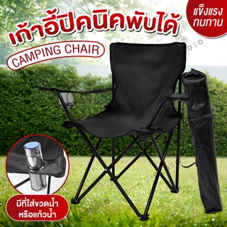 Giocoso เก้าอี้แคมป์ปิ้ง ตกปลา ปิคนิค สนาม พับได้ สนามพกพา พร้อมกระเป๋า Camping Chair