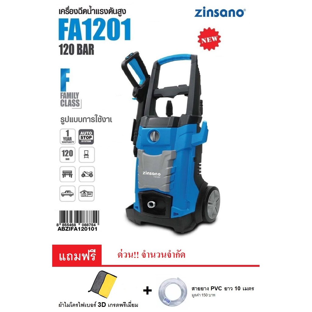 ZINSANO เครื่องฉีดน้ำแรงดันสูง 120 บาร์ รุ่น FA1201 แถมฟรี สายยางยาว 10 เมตร และผ้าไมโครไฟเบอร์ 3D เ