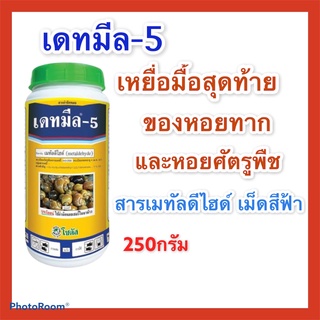 เดทมีล-5 ยากำจัดหอยทาก กำจัดหอย ขนาด 250 กรัม