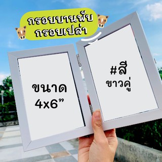 กรอบรูปบานพับ ขนาด4x6นิ้ว  ด้านหน้าเป็นกระจก  กรอบรูปเซอร์ไพรซ์แฟน ของขวัญวันครบรอบ กรอบรูปตกแต่งบ้าน