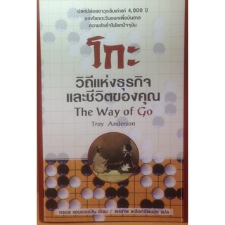 โกะ วิถีแห่งธุรกิจและชีวิตของคุณ The Way of Go (สภาพ 90เปอร์เซ็น ขอบเป็นรอยนะครับ ไม่ใหม่)