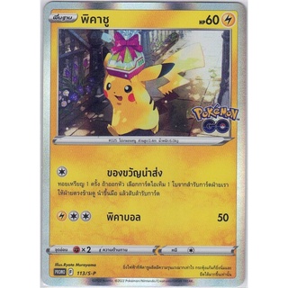 [Pokémon] พิคาชู (Pokémon go) PROMO 113/S-P