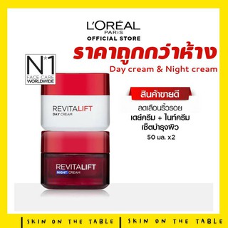 LOREAL REVITAL LIFT Day Cream / Night cream 50ml (มีสูตรกลางวัน และกลางคืน)