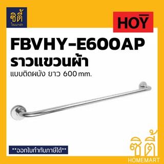 HOY ราวแขวนผ้า สแตนเลส ราวแขวน ที่แขวนผ้า ห้องน้ำ ราว ขอบโค้ง ยาว 60ซม. FBVHY-E600AP