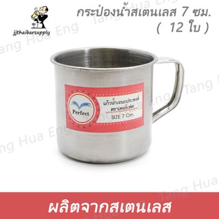 ( 12 ใบ ) กระป๋องน้ำสเตนเลส 7 ซม.  ( 12 ใบ ) กระป๋องหูสเตนเลส 8 ซม.