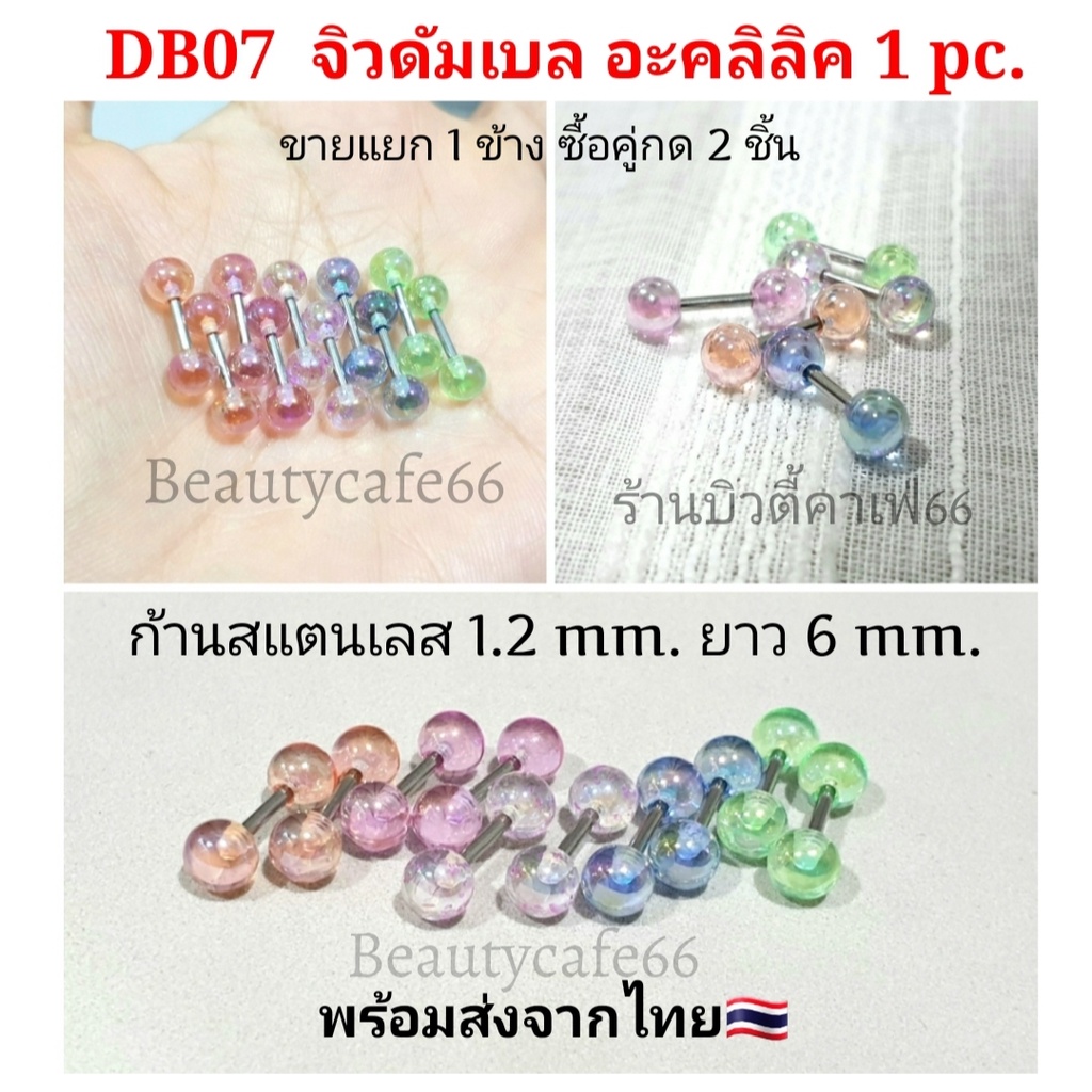(1 pc.) จิวหูดัมเบลกลม Stainless บอลอะคลิลิค 3 - 5 mm. ก้าน 1.2/6 mm. DB07