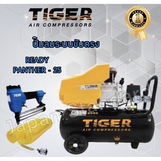 TIGER PANTHER 25L ปั๊มลมโรตารี่ 2HP 2แรงม้า ถัง 25 ลิตร 25L พร้อมของแถม ปั๊มลม ปั้มลมโรตารี่ ปั้มลม ปั๊มลมไฟฟ้า