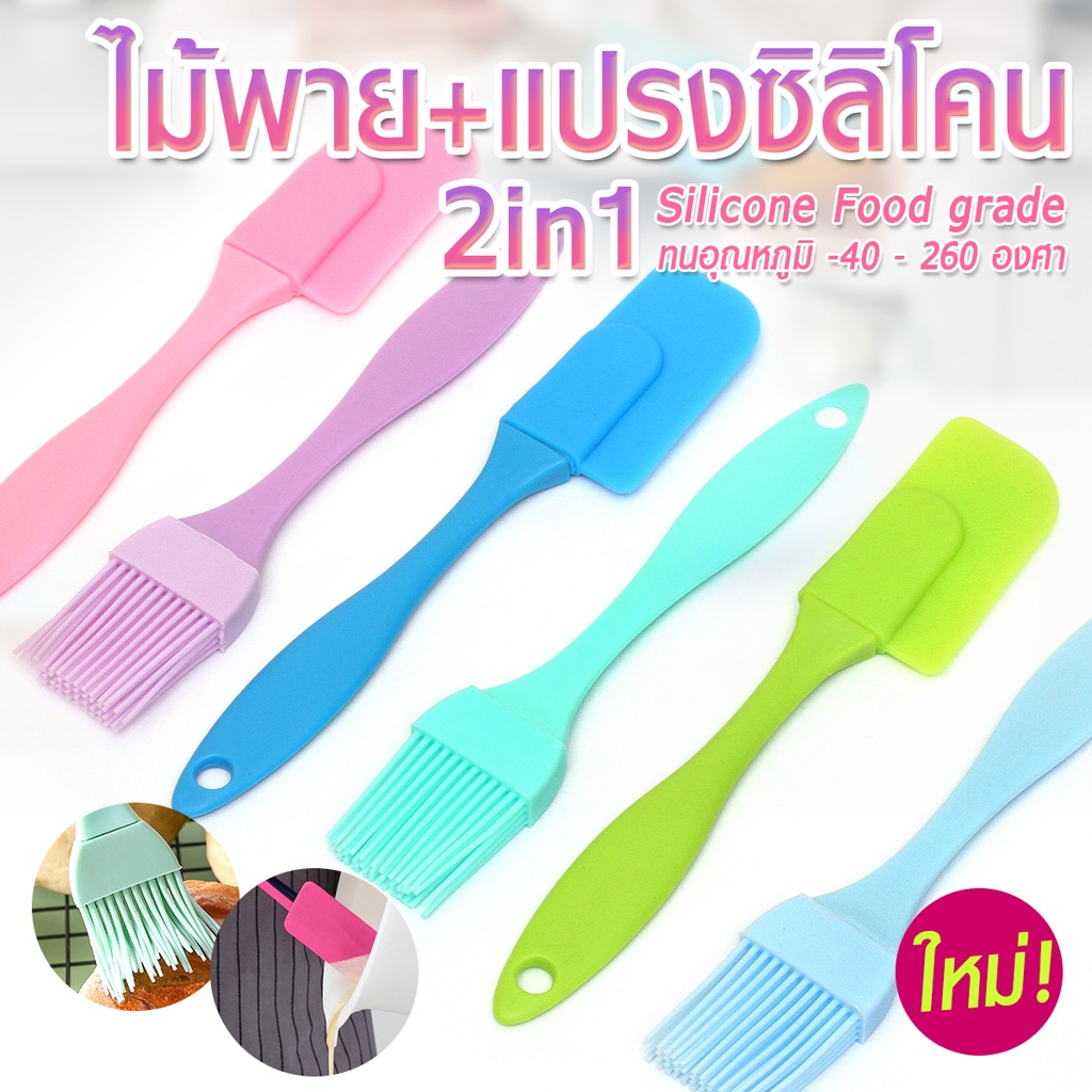 ชุดแปรง + ไม้พายซิลิโคน 2in1 ทนความร้อน อุปกรณ์เบเกอรี่ ทำขนม ทำอาหาร สีสันสดใส ใช้งานสะดวก พร้อมส่ง