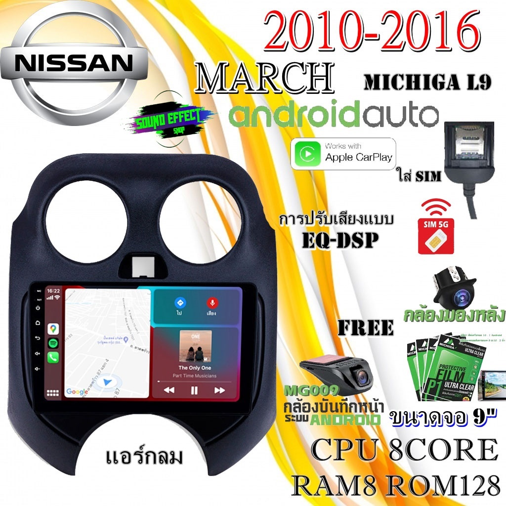 วิทยุแอนดรอย NISSAN MARCH หน้าใหญ่แอร์กลม 2010-2016 MICHIGA L9 CPU 8CORE RAM8 ROM128 9นิ้ว แถม กล้องบันทึกหน้า/กล้องหลัง