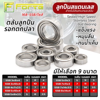 [Forte] SSB ลูกปืนแต่งซิ่งรอกตกปลาเท่านั้น รุ่นใหม่ สแตนเลสแท้ทนน้ำเค็ม