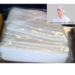 หมวกตัวหนอนใยสังเคราะห์Nurse Cap Mob Capเหมาะสำหรับงานในห้อง Cleamroom Labแพ็ค50ชิ้น สีขาว