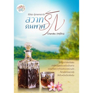 สวาทรักคนพาฬ / chandra (กฤติณ) / หนังสือใหม่