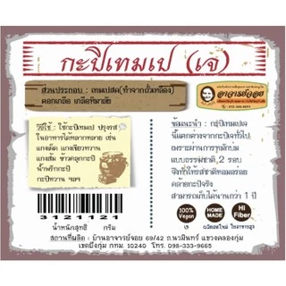 กะปิเจ กะปิเทมเป กะปิเตมเป กะปิเทมเป้ (ผลิตจากเทมเปถั่วเหลือง) - Vegan Tempe paste ขนาด 200 กรัม