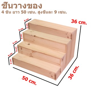 ชั้นวางของ ชั้นไม้ ขนาด หน้ากว้าง (50cmxลึก 36 cm สูง 36 cm) ชั้นวางกระบองเพชร