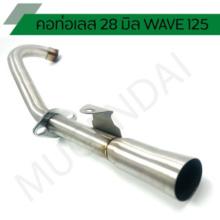 คอท่อ คอท่อเลส คอสแตนเลส WAVE 125 ขนาด 28 มิล คอตรงเชื่อมปลาย