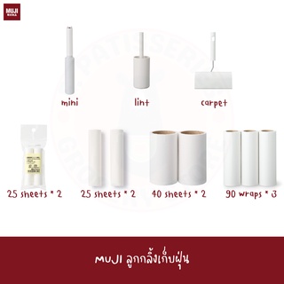 MUJI ลูกกลิ้งเก็บฝุ่น LINT CLOTHES CLEANER ลูกกลิ้งดูดฝุ่น เก็บขน