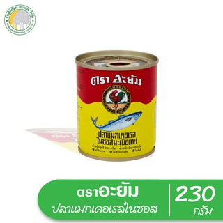 อะยัม ปลาแมกเคอเรล ในซอสมะเขื่อเทศ 230 กรัม