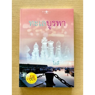 ทะเลบูรพา โดย เอลี่ + ที่คั่นหนังสือ