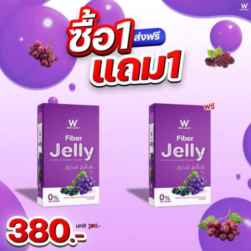 WINK WHITE Fiber Jelly เจลลี่ ไฟเบอร์(กล่องม่วง)1 แถม 1 380 บาทส่งฟรี