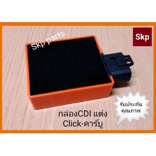 [KVB]กล่องCDI แต่ง Click, Click110(คาร์บู) กล่องไฟแต่ง กล่องปลดรอบ แท้100%.