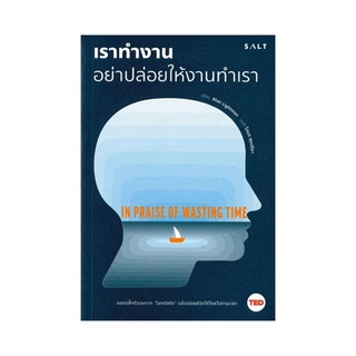 หนังสือ เราทำงานอย่าปล่อยให้งานทำเรา In Praise of Wasting Time