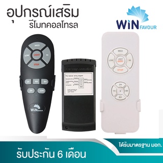 🔥ถูกที่สุด🔥รีโมทพัดลมเพดาน WIN FAVOUR