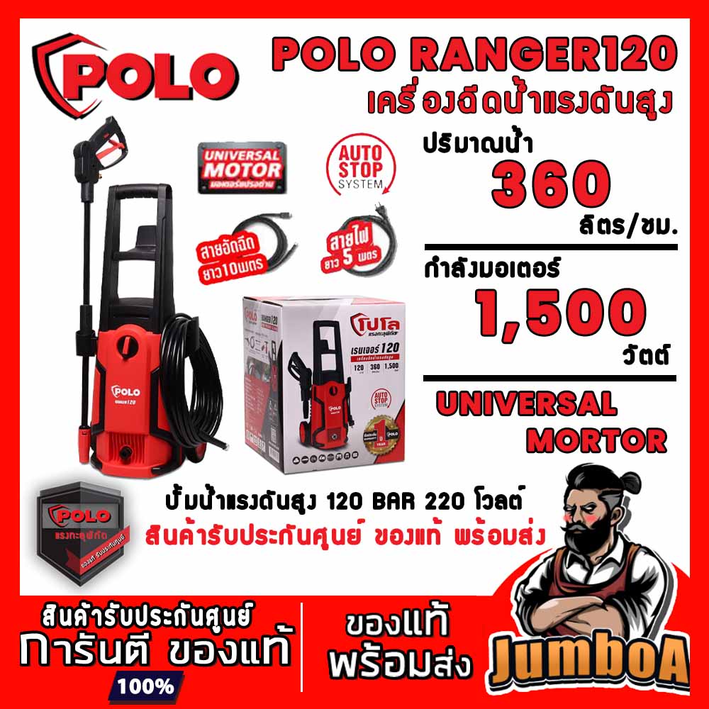 POLO RANGER120 เครื่องฉีดน้ำ เครื่องฉีดน้ำแรงดันสูง เครื่องฉีดน้ำแรงดันสูง 120 บาร์